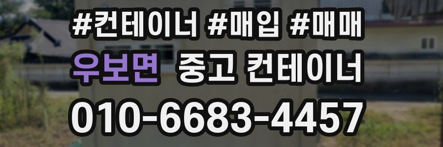 우보면 중고 컨테이너