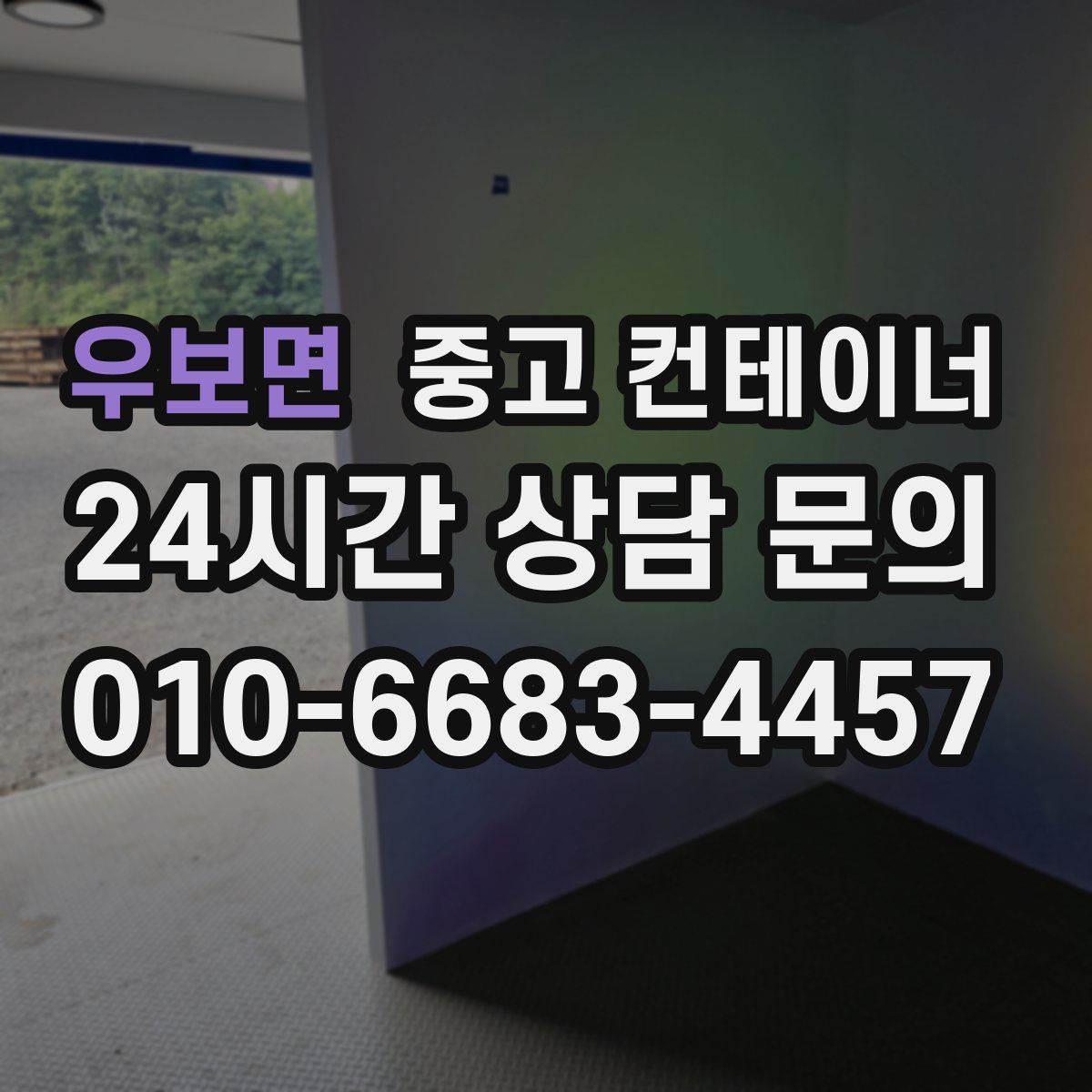 우보면 컨테이너 매매