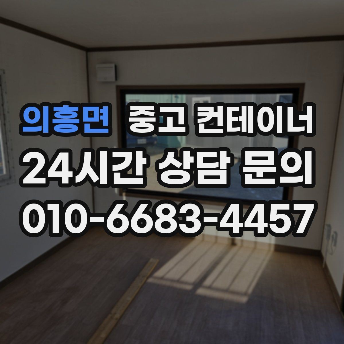 의흥면 중고 컨테이너 매매 주변 시설물과 차량을 보호하는 작업 동선 설계