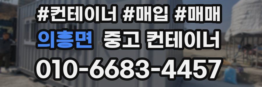 의흥면 중고 컨테이너