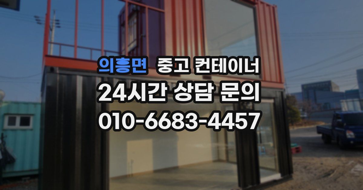 의흥면 중고 컨테이너 매매