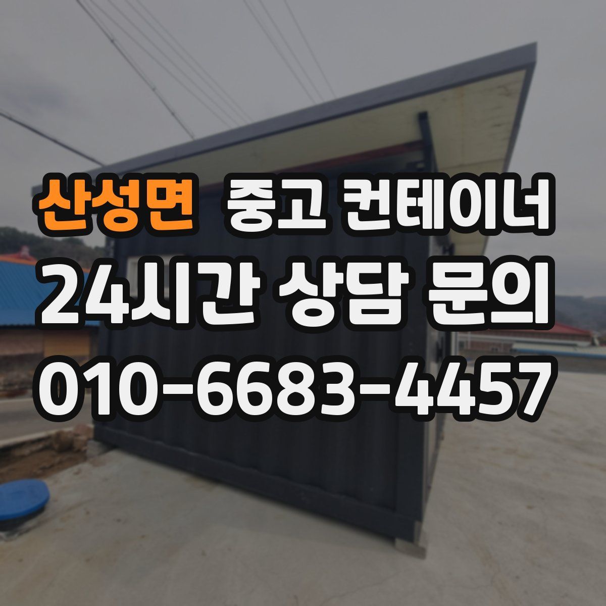 산성면 컨테이너 매매