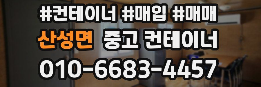 산성면 중고 컨테이너