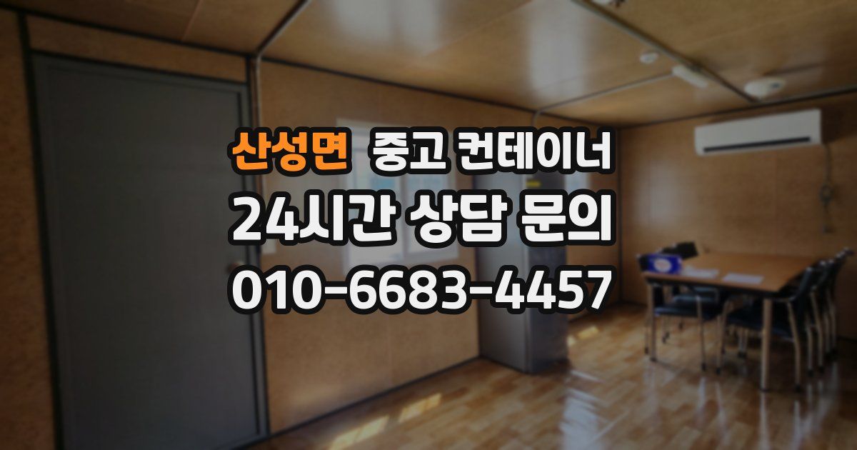 산성면 중고 컨테이너 매매