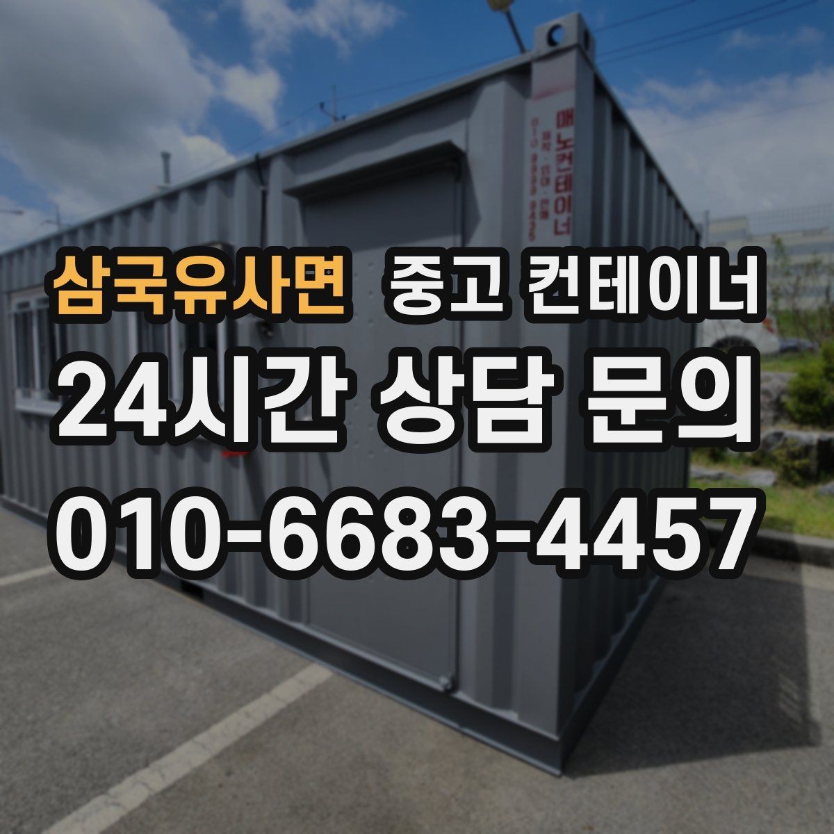 삼국유사면 중고 컨테이너 매매 오래된 컨테이너 때문에 마당이 붐빌 때 필요한 조치