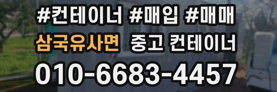 삼국유사면 중고 컨테이너