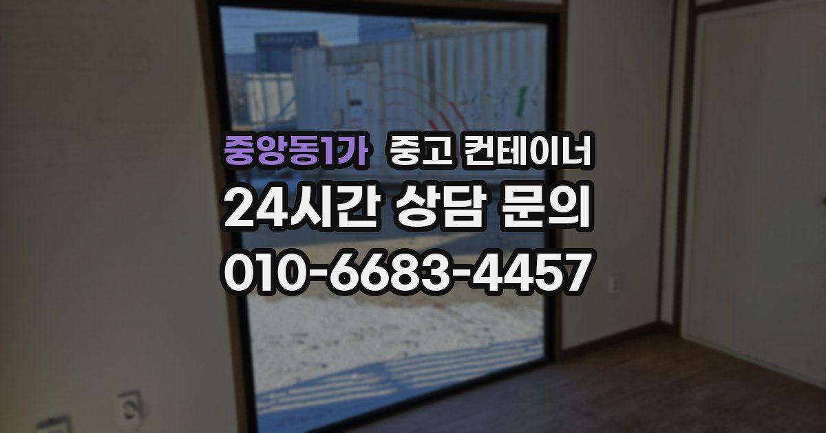 중앙동1가 중고 컨테이너 매매