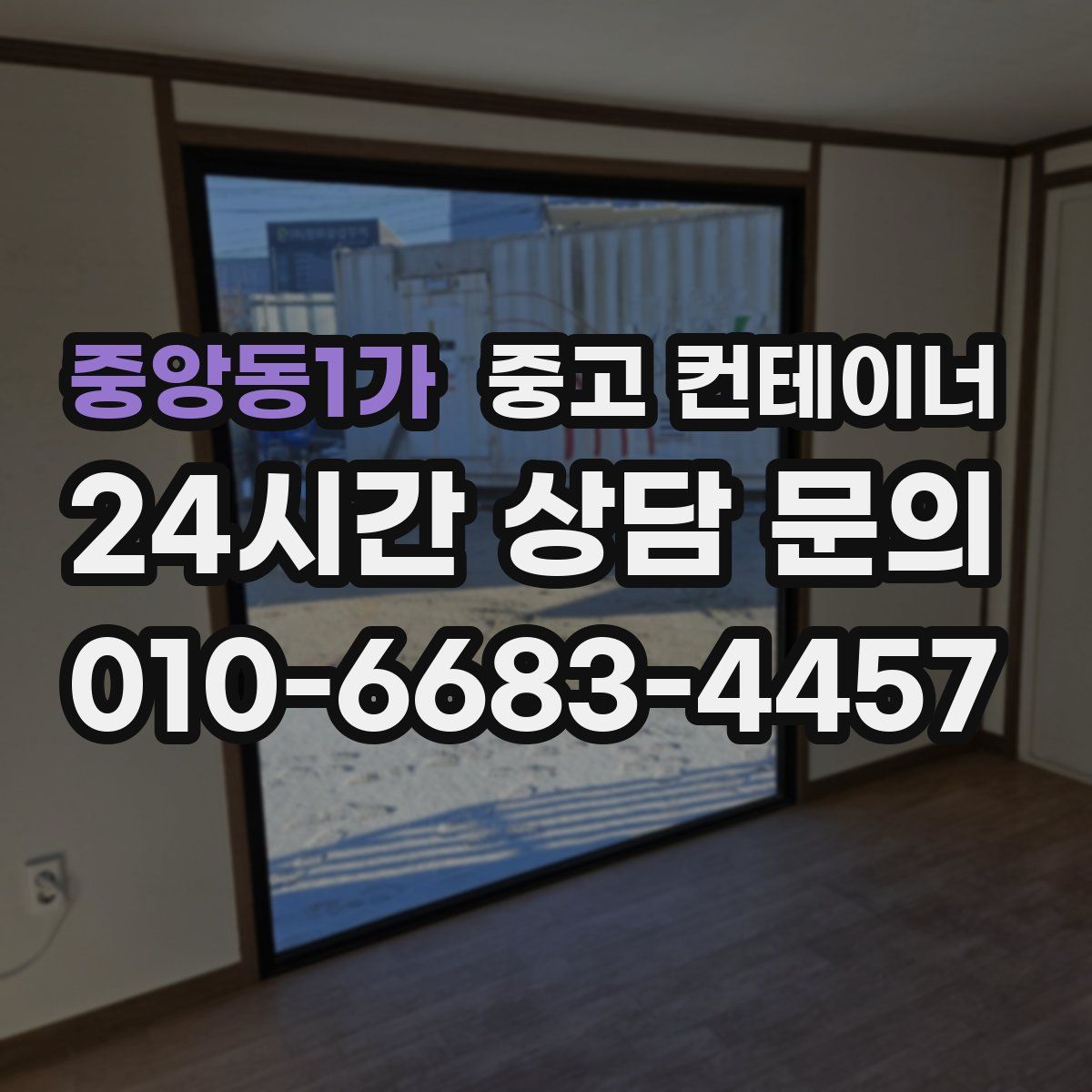 중앙동1가 컨테이너 매매