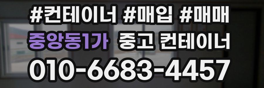 중앙동1가 중고 컨테이너