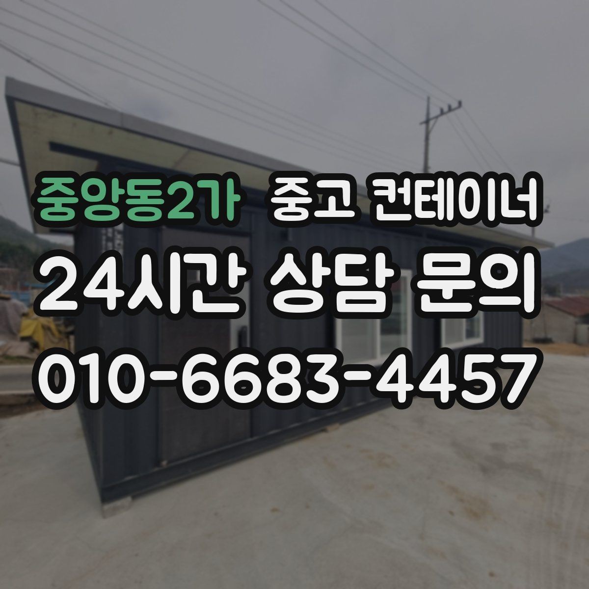 중앙동2가 중고 컨테이너 매매 취미 작업실로 쓰던 동을 정리하는 과정