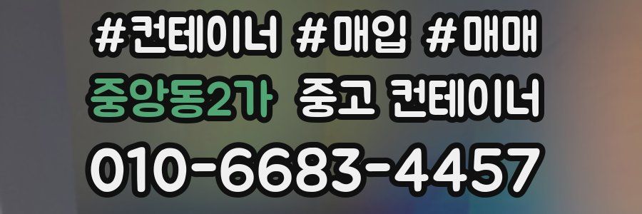 중앙동2가 중고 컨테이너