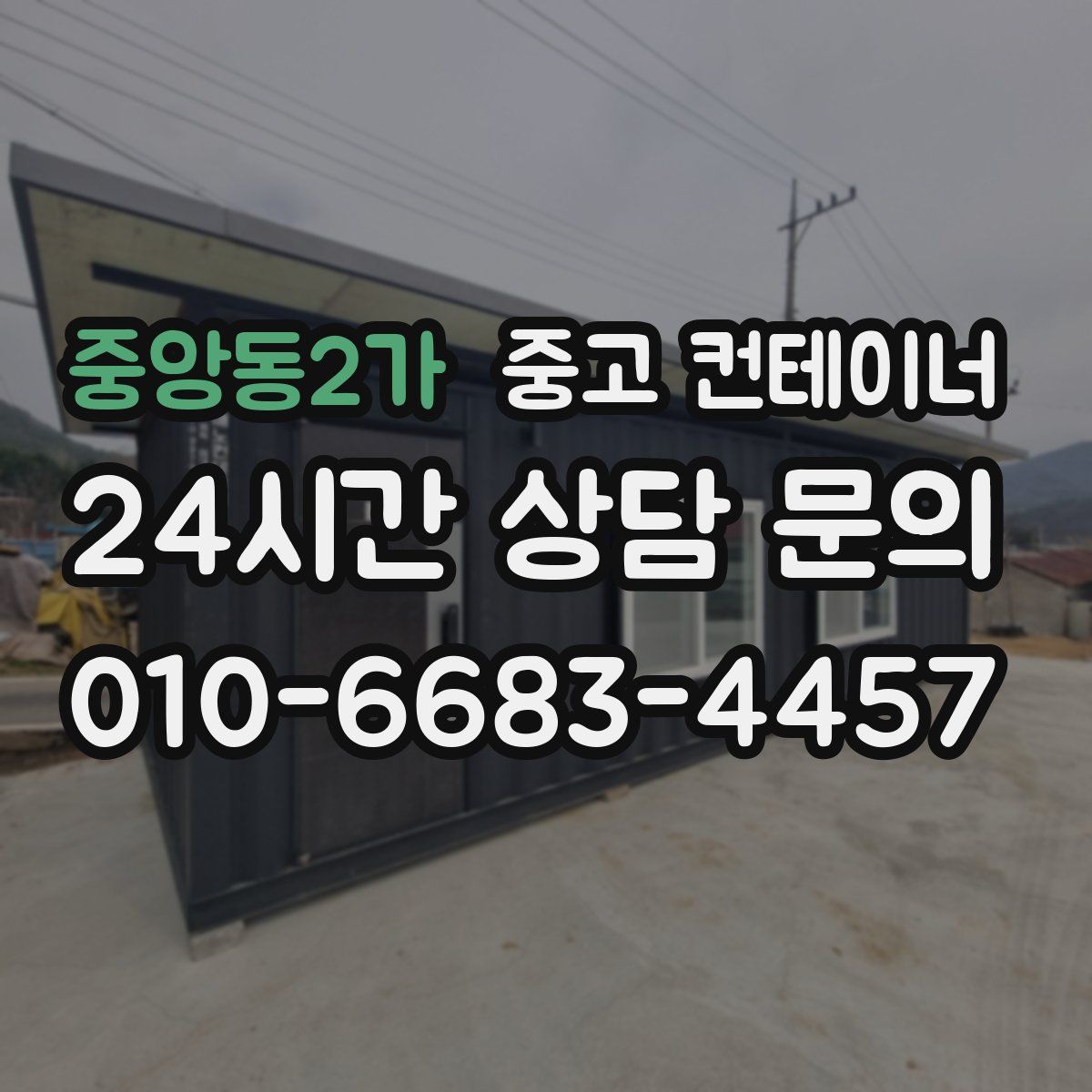 중앙동2가 컨테이너 매매