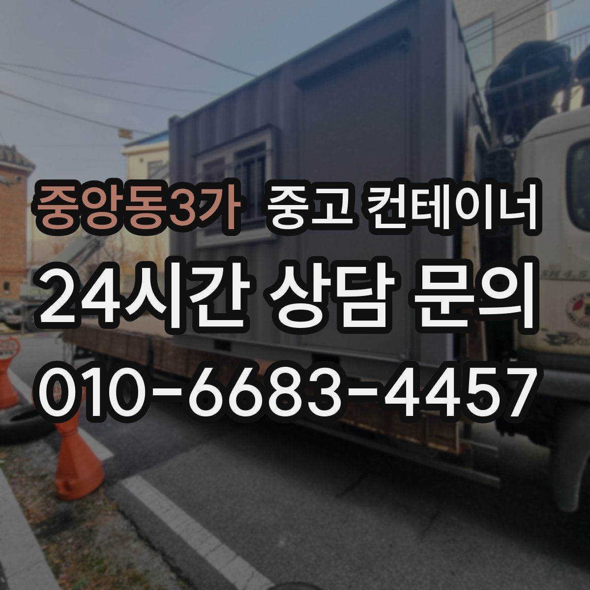 중앙동3가 컨테이너 매매