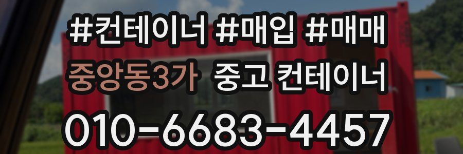 중앙동3가 중고 컨테이너