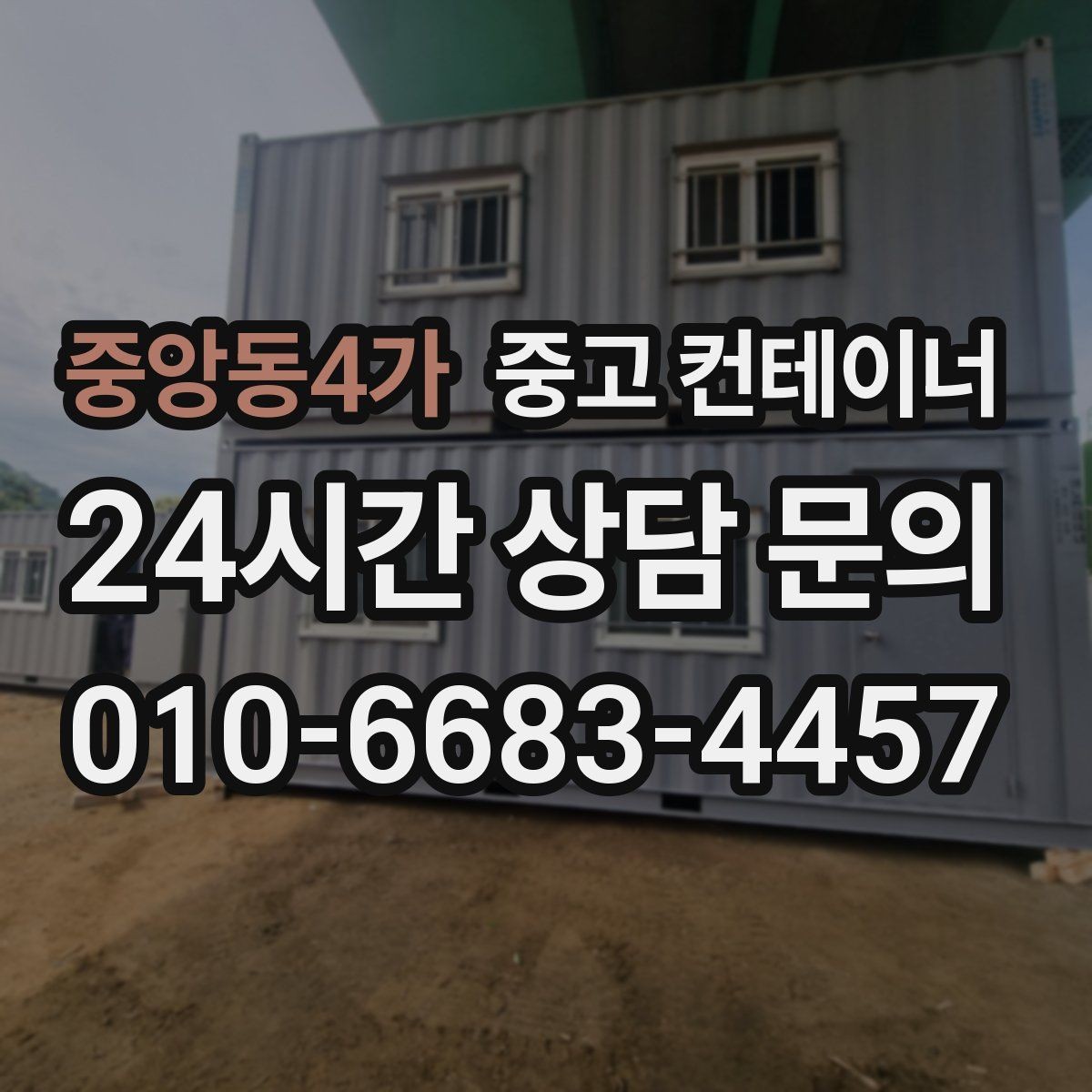중앙동4가 중고 컨테이너 매매 투명한 비용 안내가 중요한 이유