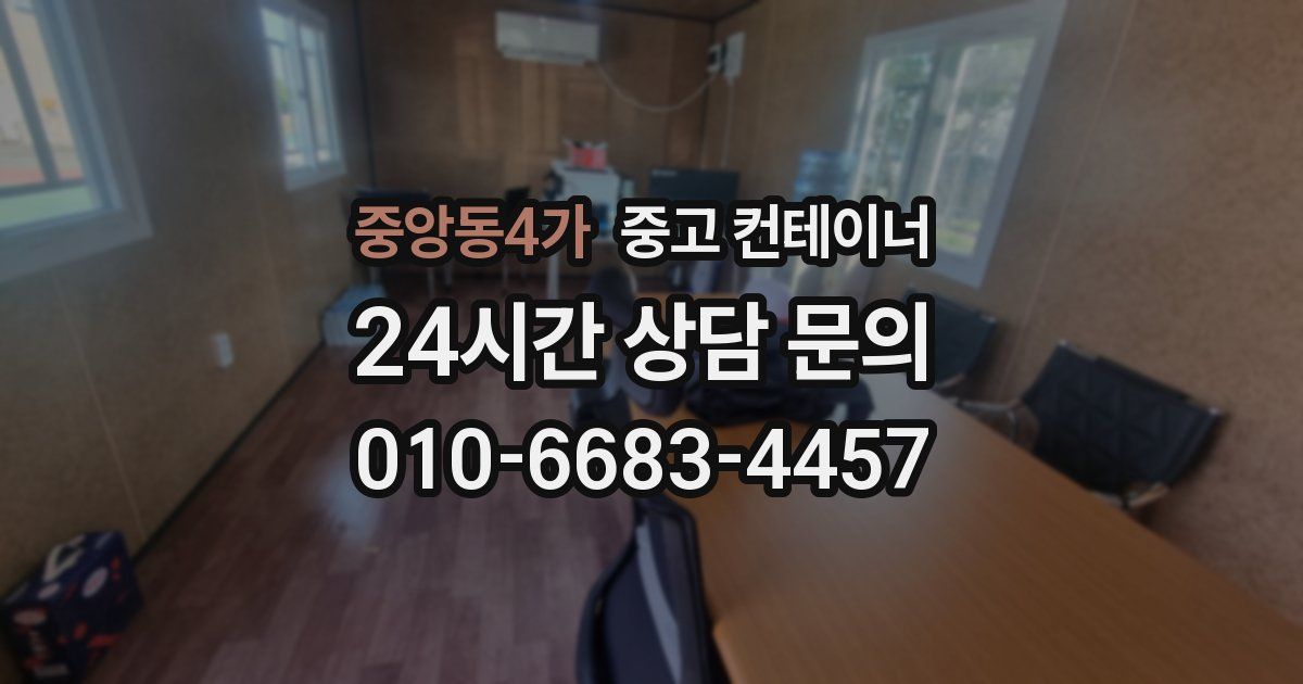 중앙동4가 중고 컨테이너 매매