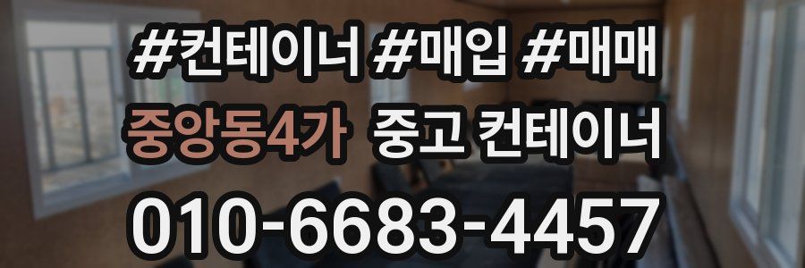 중앙동4가 중고 컨테이너