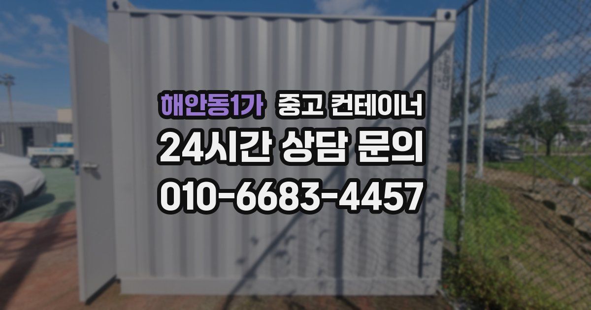 해안동1가 중고 컨테이너 매매