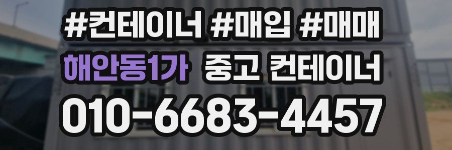 해안동1가 중고 컨테이너