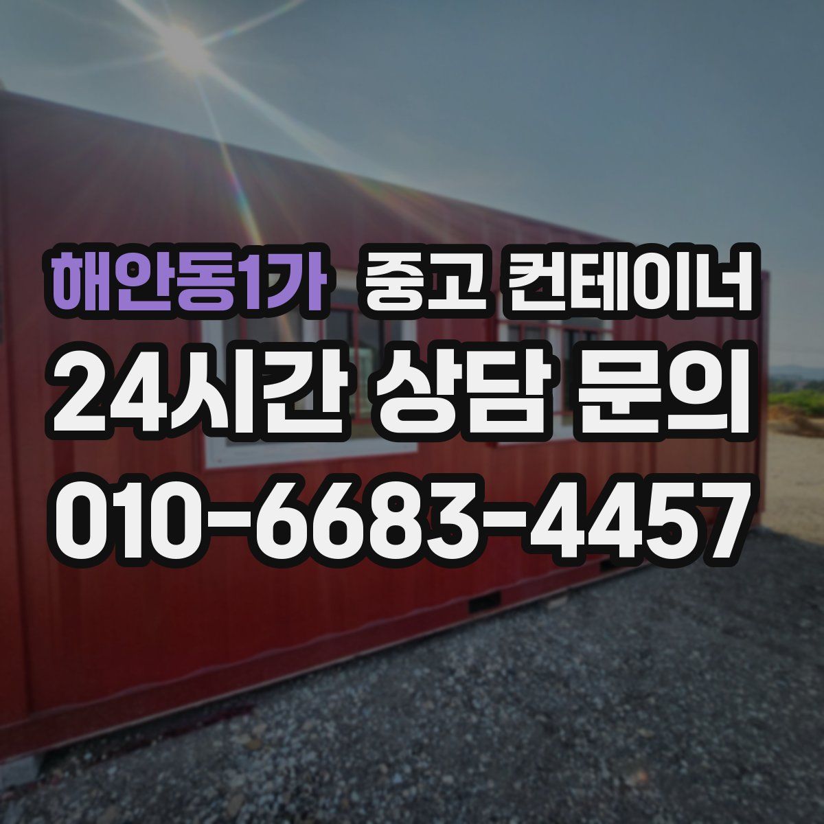 해안동1가 컨테이너 매매