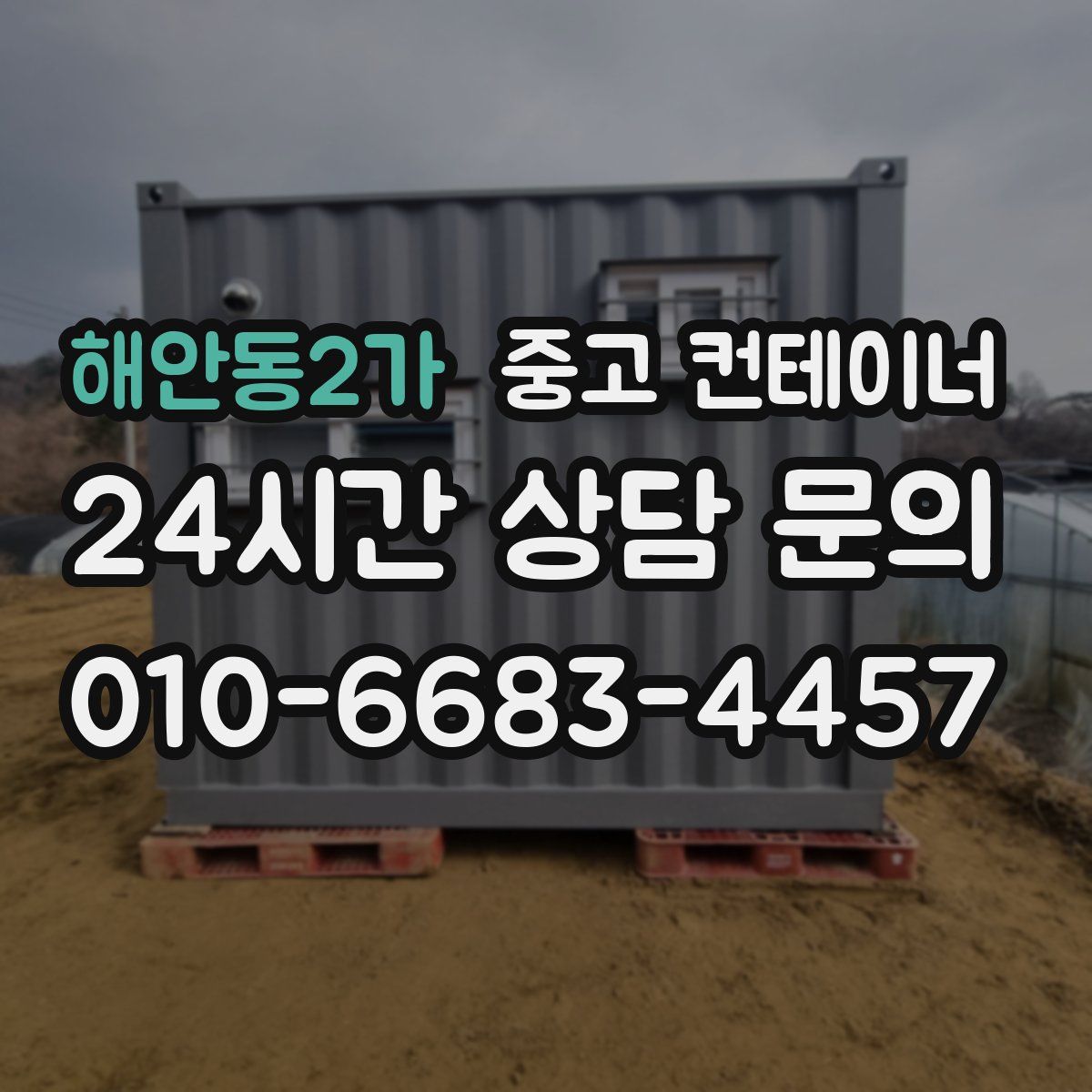해안동2가 컨테이너 매매