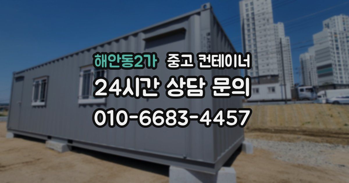 해안동2가 중고 컨테이너 매매
