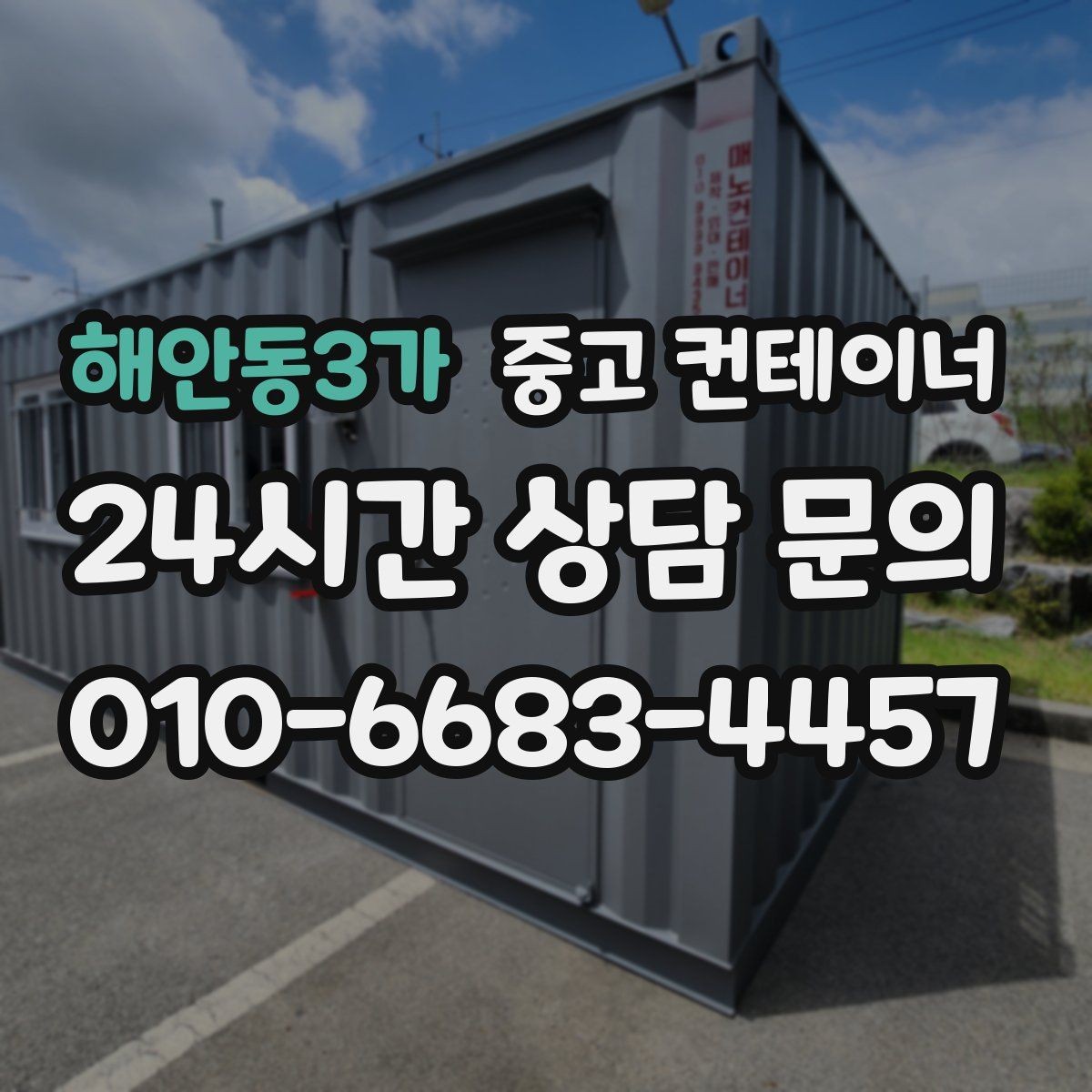 해안동3가 중고 컨테이너 매매 물류 센터 주변 컨테이너를 정리하는 방법