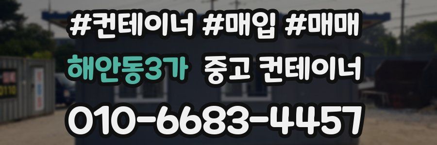 해안동3가 중고 컨테이너