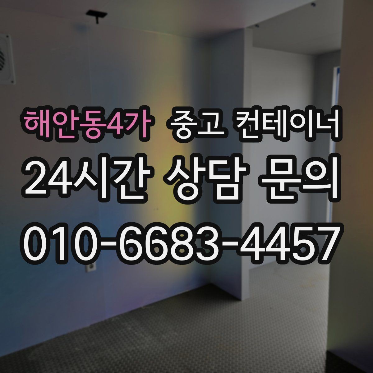 해안동4가 중고 컨테이너 매매 교체 전 반드시 확인해야 할 사전 체크사항