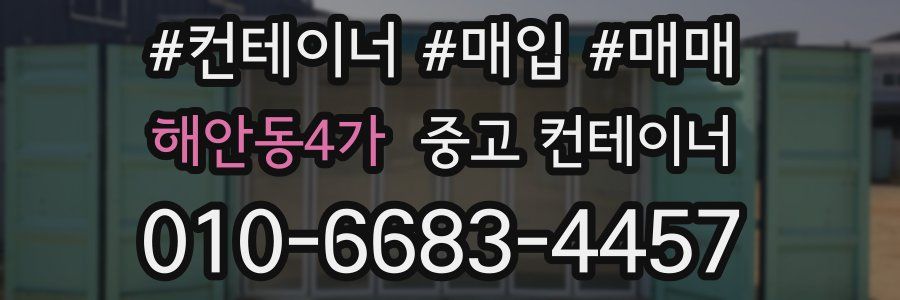 해안동4가 중고 컨테이너