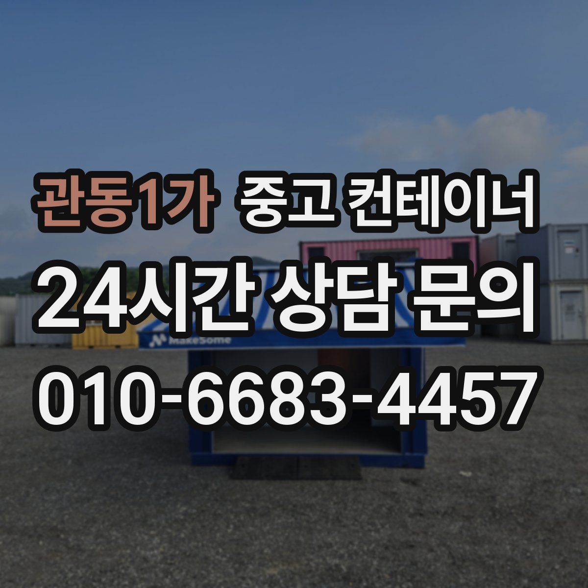 관동1가 컨테이너 매매