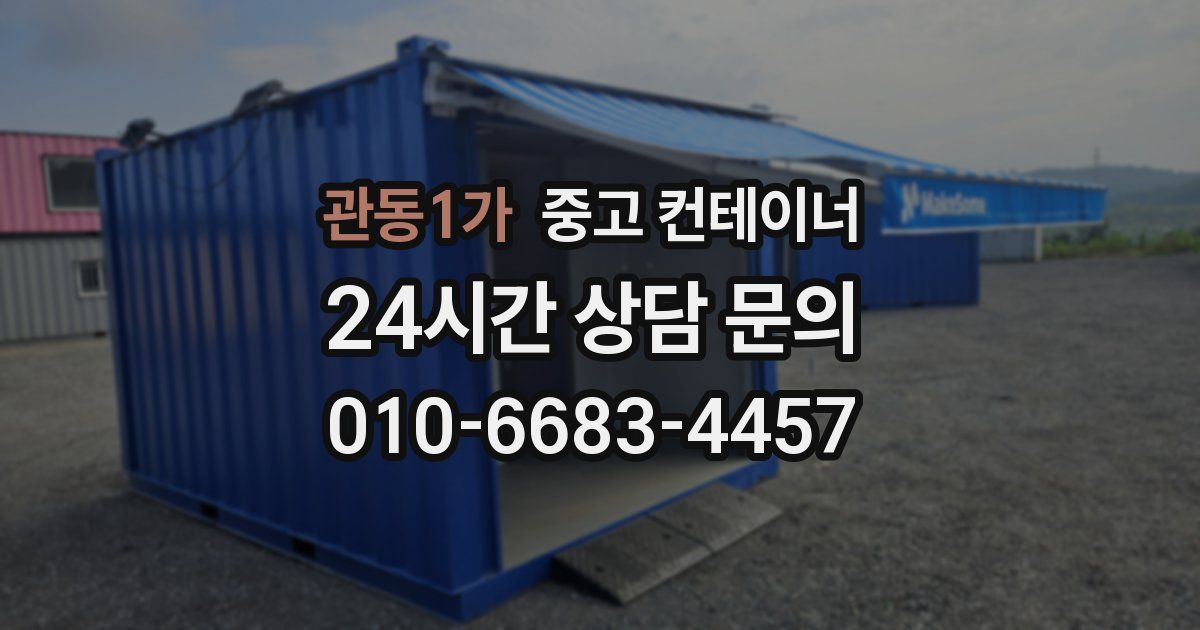 관동1가 중고 컨테이너 매매
