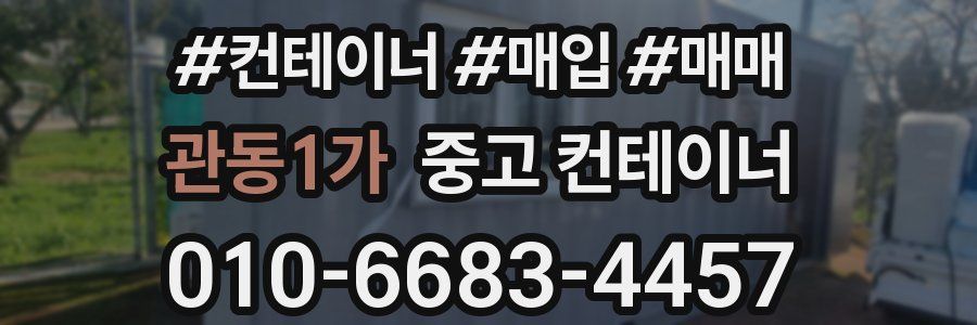관동1가 중고 컨테이너