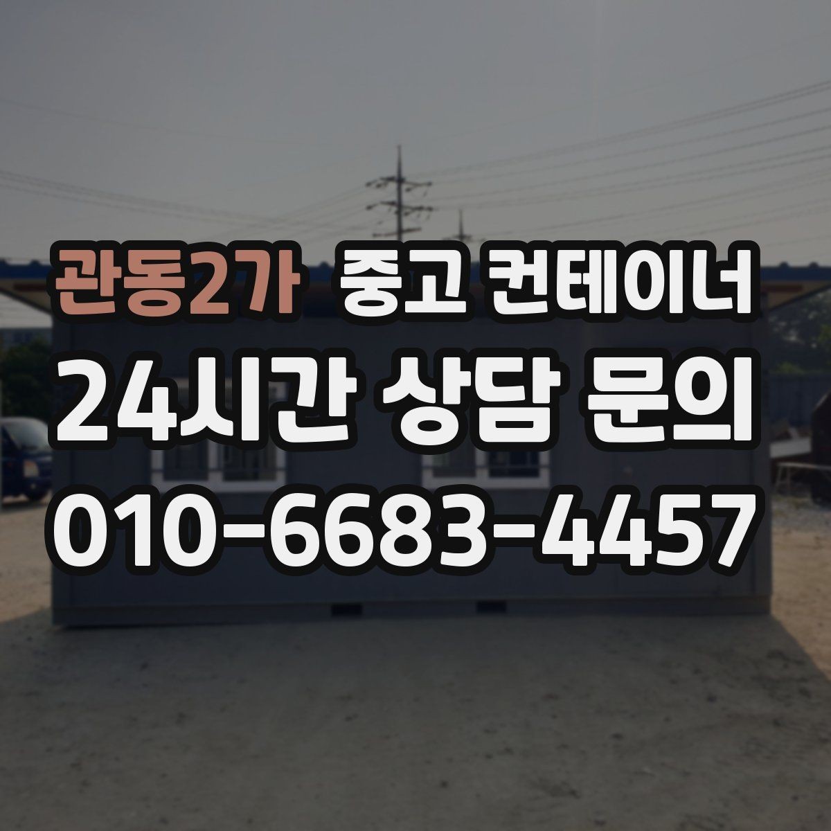 관동2가 중고 컨테이너 매매 회의실로 쓰던 동을 안전하게 정리하는 절차