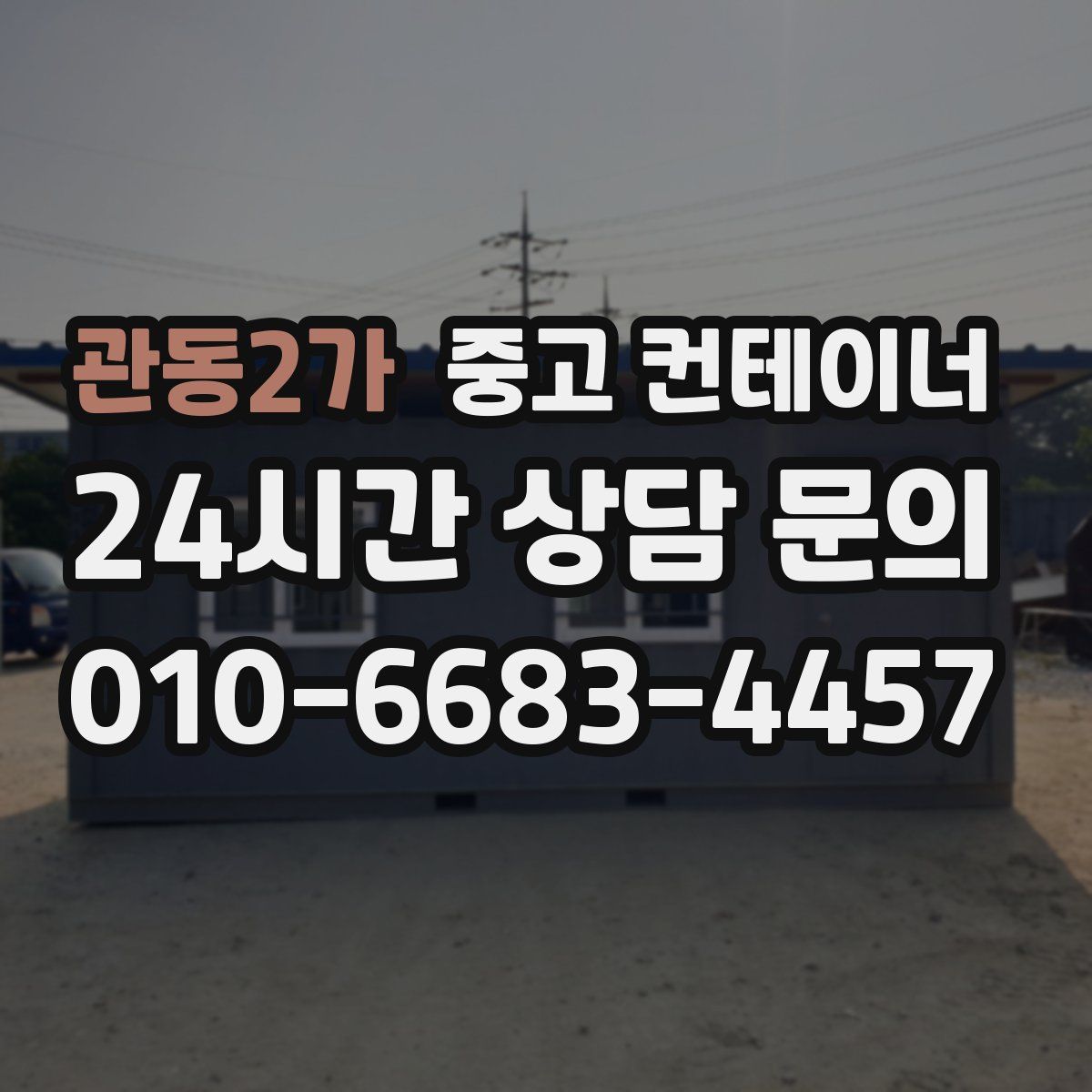 관동2가 컨테이너 매매