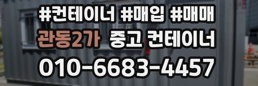 관동2가 중고 컨테이너