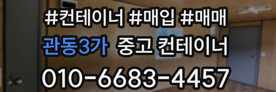 관동3가 중고 컨테이너
