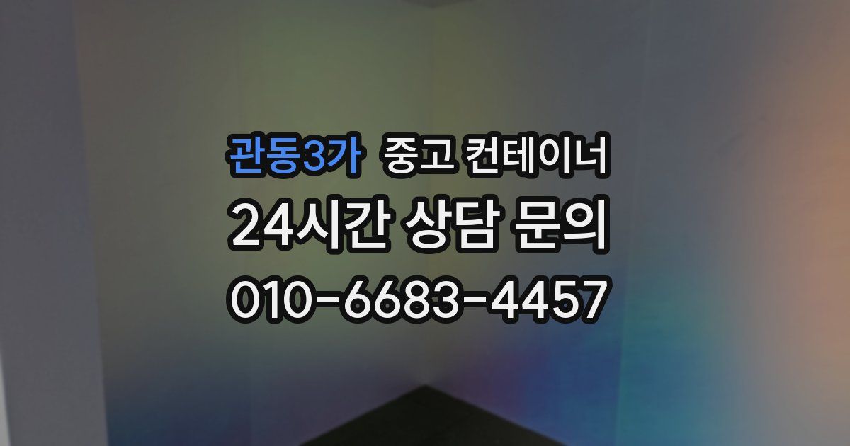 관동3가 중고 컨테이너 매매