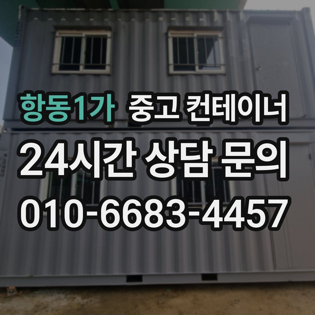 항동1가 중고 컨테이너 매매 정리된 현장에서 작업 동선이 달라지는 이유