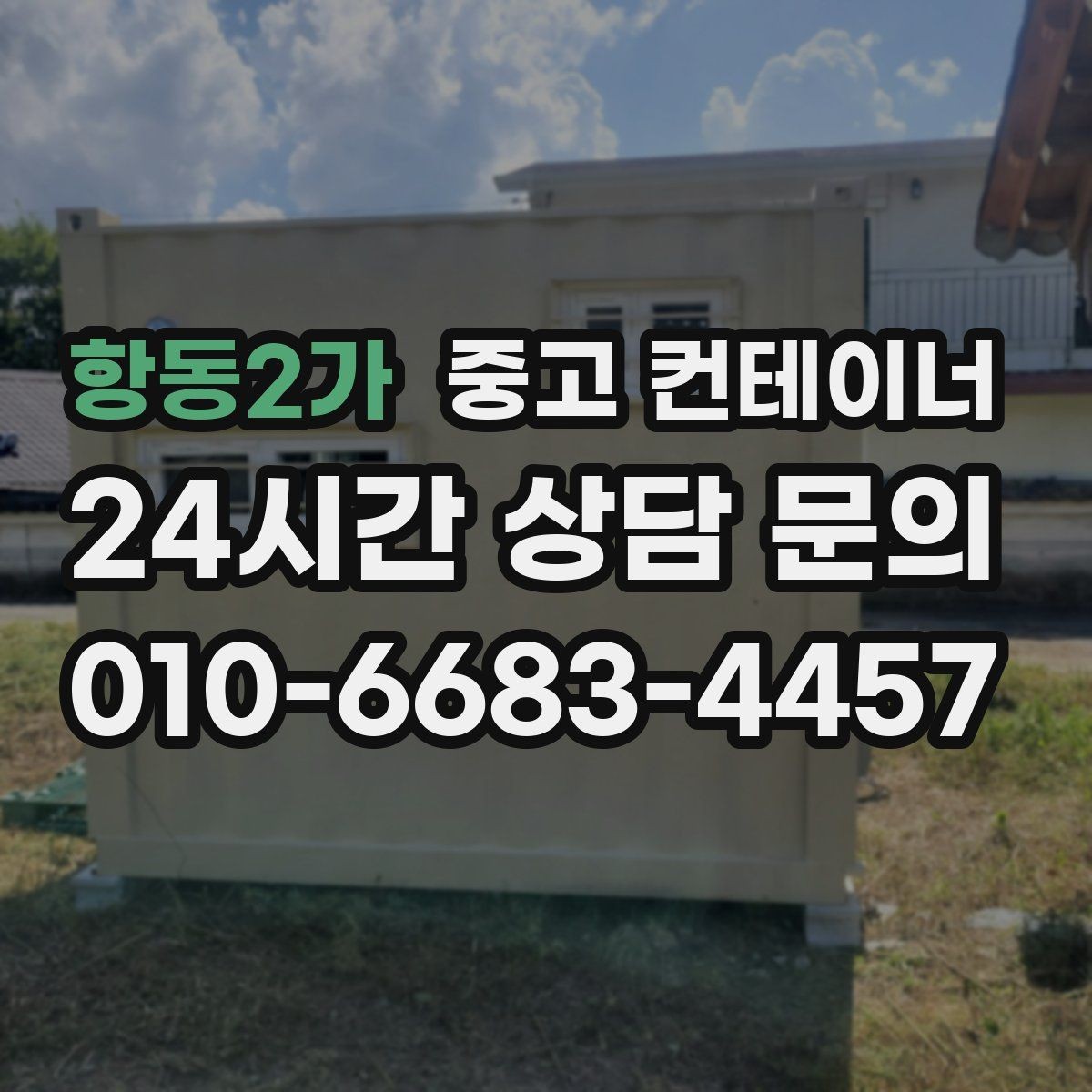 항동2가 중고 컨테이너 매매 과수원 도구창고를 정리하는 가장 쉬운 절차