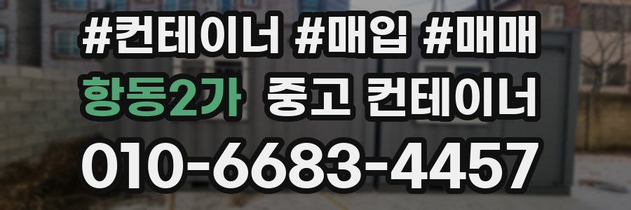 항동2가 중고 컨테이너