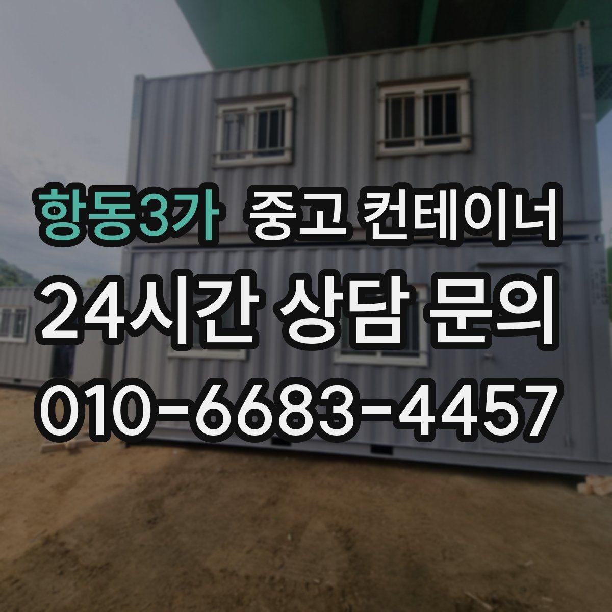 항동3가 중고 컨테이너 매매 매도자와 매수자가 모두 납득하는 거래 구조