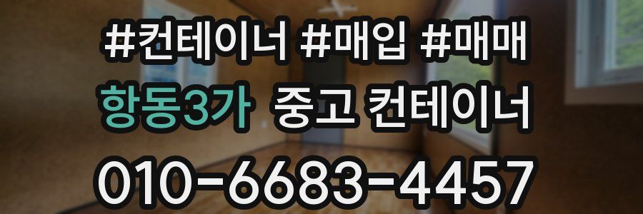 항동3가 중고 컨테이너