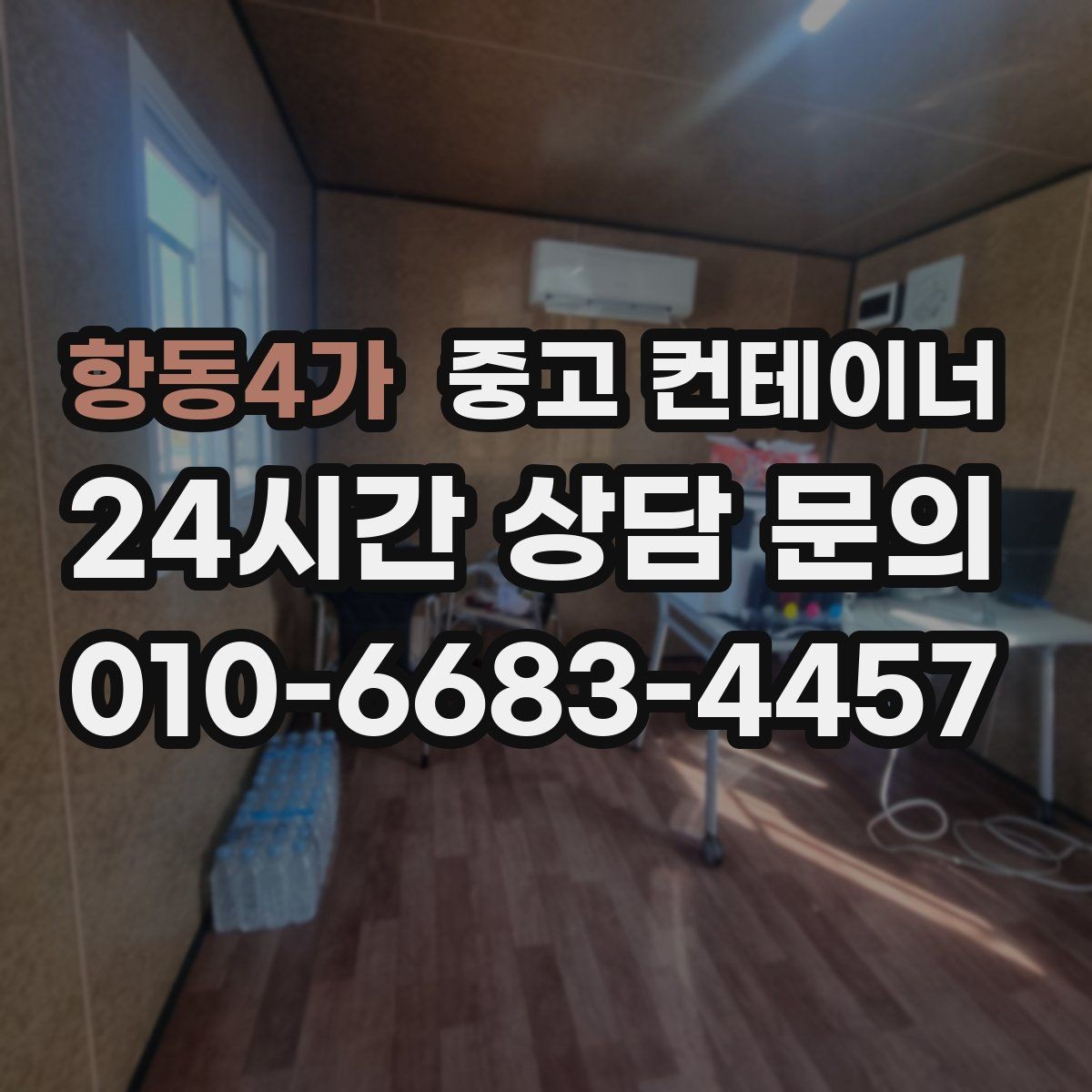 항동4가 중고 컨테이너 매매 소규모 창작공간으로 쓰던 동을 교체할 때 고려할 점