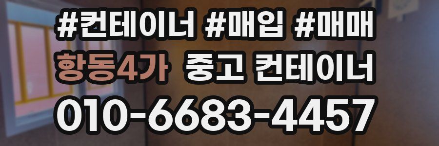 항동4가 중고 컨테이너