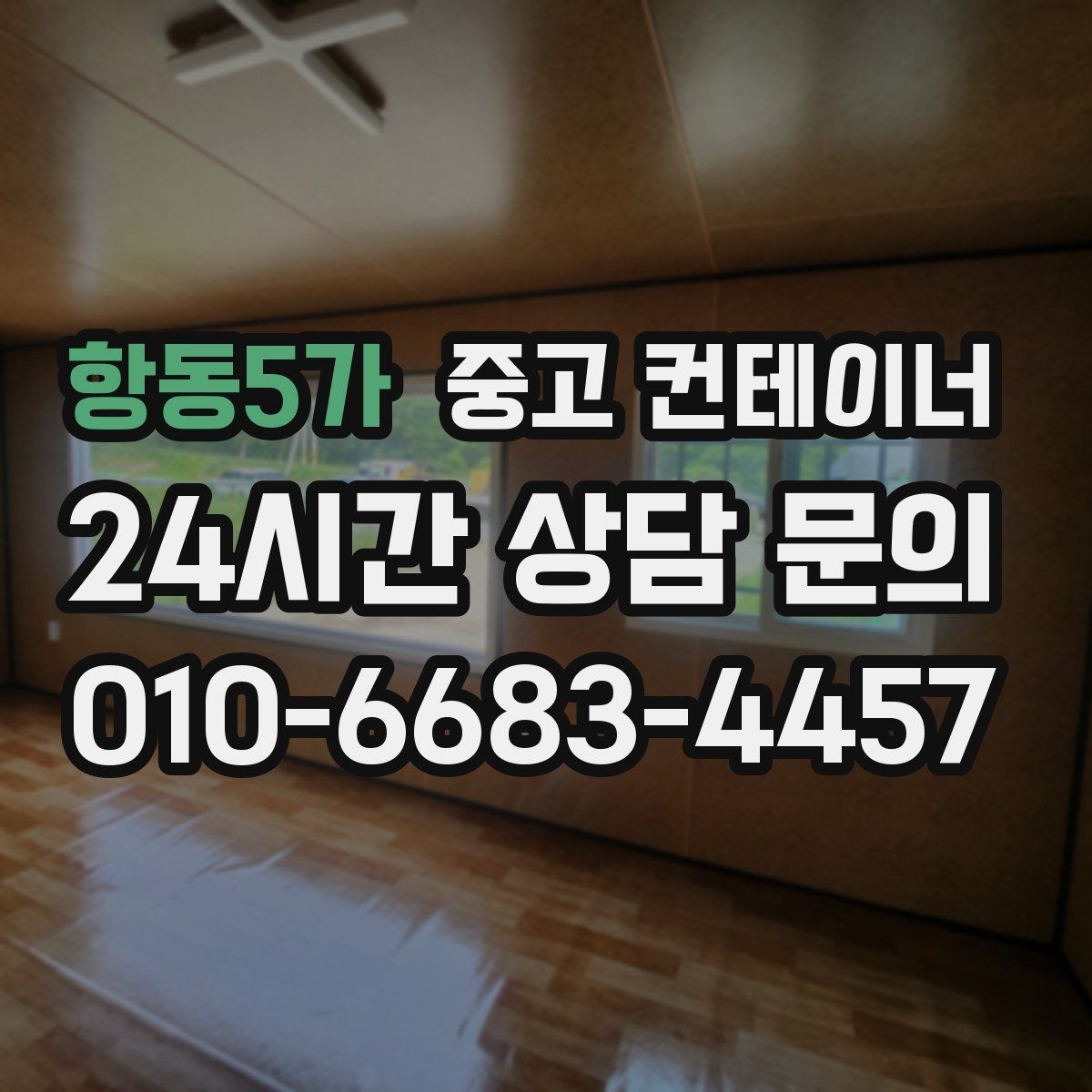 항동5가 중고 컨테이너 매매 사무동과 창고동을 구분해 정리하는 전략
