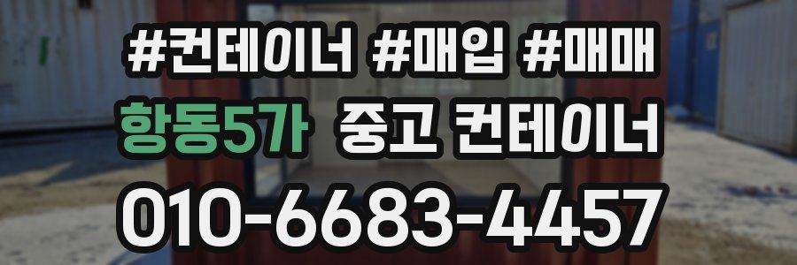 항동5가 중고 컨테이너