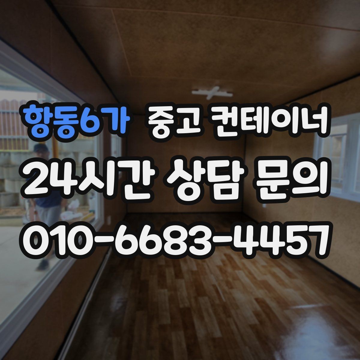 항동6가 중고 컨테이너 매매 방치된 컨테이너를 현금 자산으로 바꾸는 방법