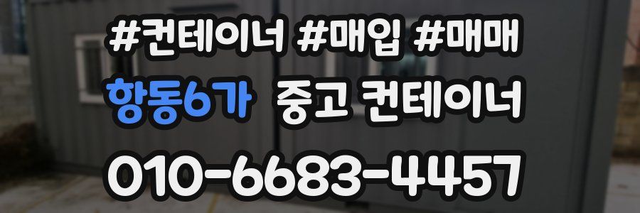 항동6가 중고 컨테이너