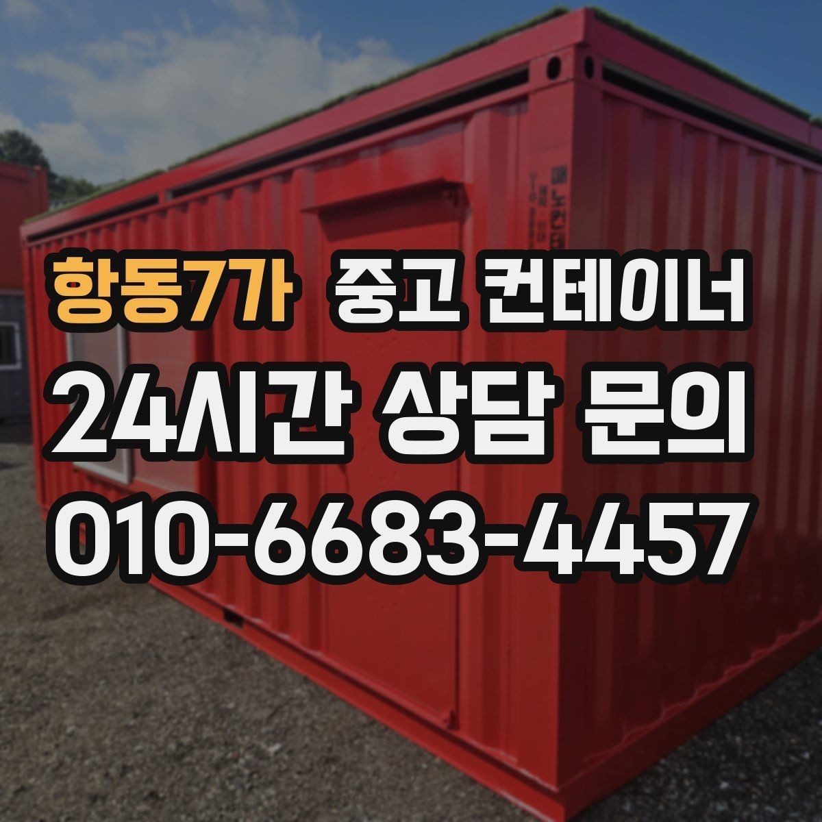 항동7가 중고 컨테이너 매매 오래된 컨테이너 때문에 마당이 붐빌 때 필요한 조치
